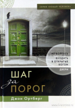 Уценка! ШАГ ЗА ПОРОГ. Не бойтесь входить в открытые Богом двери. Джон Ортберг