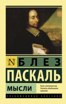 Уценка! МЫСЛИ. Блез Паскаль