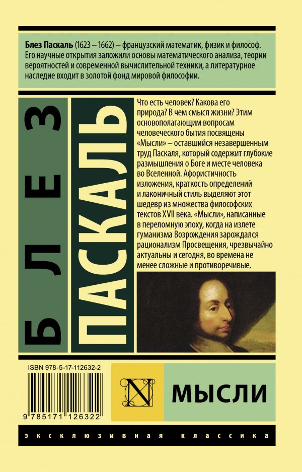 Уценка! МЫСЛИ. Блез Паскаль