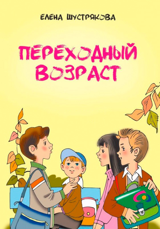Уценка! ПЕРЕХОДНЫЙ ВОЗРАСТ. Елена Шустрякова