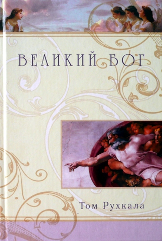 Уценка! ВЕЛИКИЙ БОГ. Том Рухкала