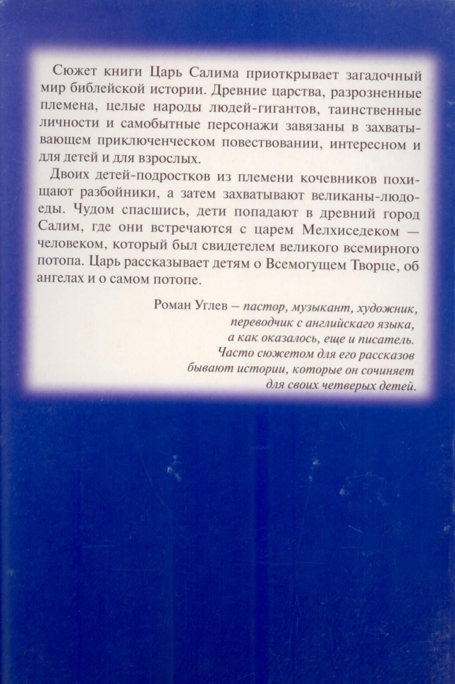 Уценка! ЦАРЬ САЛИМА. Роман Углев