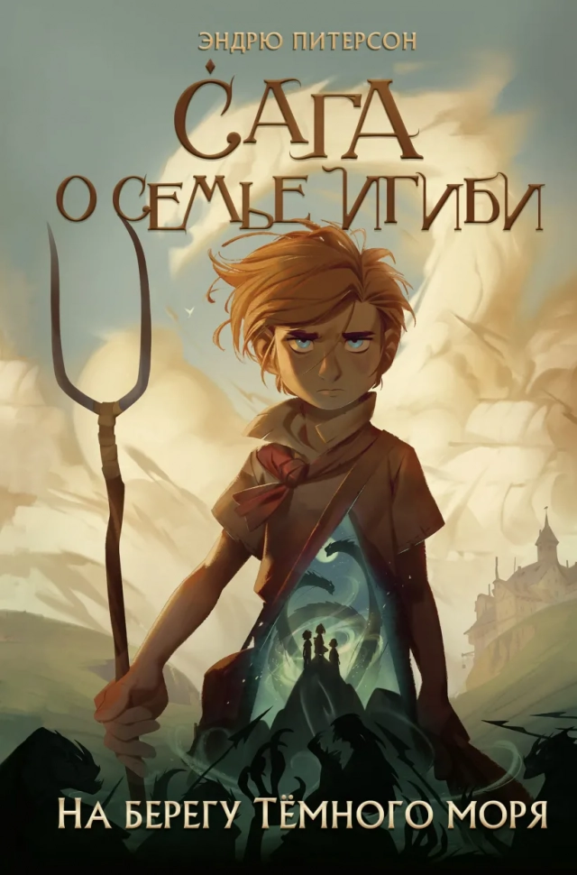 Уценка! САГА О СЕМЬЕ ИГИБИ. Часть 1. На берегу темного моря. Эндрю Питерсон