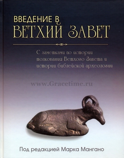 ВВЕДЕНИЕ В ВЕТХИЙ ЗАВЕТ. Марк Мангано