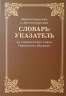 Уценка! СЛОВАРЬ-УКАЗАТЕЛЬ еврейско-русский и греческо-русский на канонические книги Священного Писания