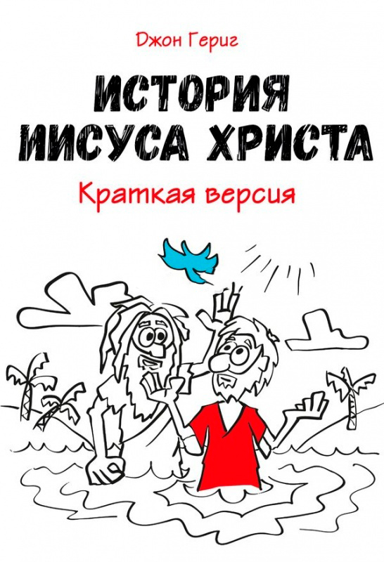 Уценка! ИСТОРИЯ ИИСУСА ХРИСТА. Краткая история. Джон Гериг 