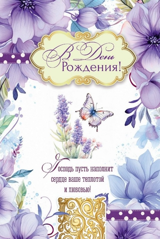 Открытка одинарная 10x15: В день рождения!