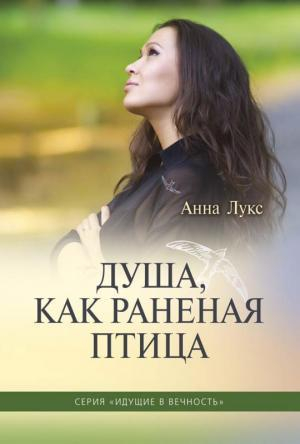 Уценка! ДУША, КАК РАНЕННАЯ ПТИЦА. Идущие в вечность. Книга 3. Анна Лукс