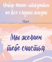 НАБОР МИНИ-ОТКРЫТОК НА ВСЕ СЛУЧАИ ЖИЗНИ