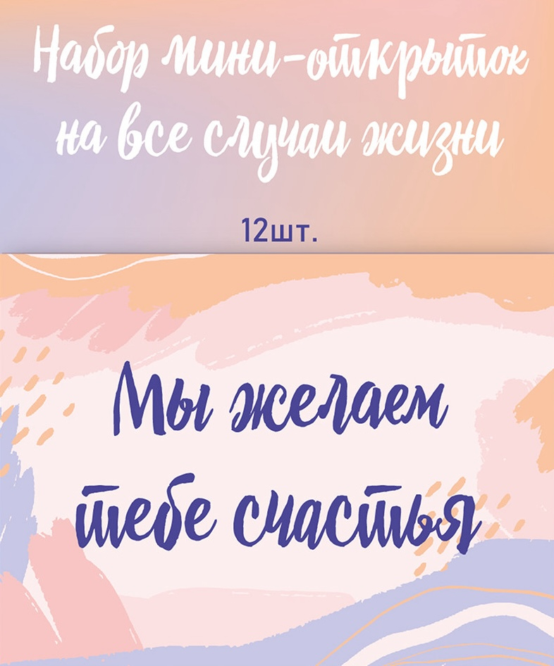 НАБОР МИНИ-ОТКРЫТОК НА ВСЕ СЛУЧАИ ЖИЗНИ