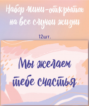 НАБОР МИНИ-ОТКРЫТОК НА ВСЕ СЛУЧАИ ЖИЗНИ