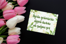 НАБОР МИНИ-ОТКРЫТОК НА ВСЕ СЛУЧАИ ЖИЗНИ