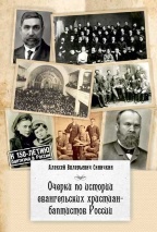ОЧЕРКИ ПО ИСТОРИИ ЕВАНГЕЛЬСКИХ ХРИСТИАН-БАПТИСТОВ РОССИИ. Алексей Синичкин