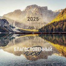 Перекидной календарь 2025: Благословенный год /Библейская лига/