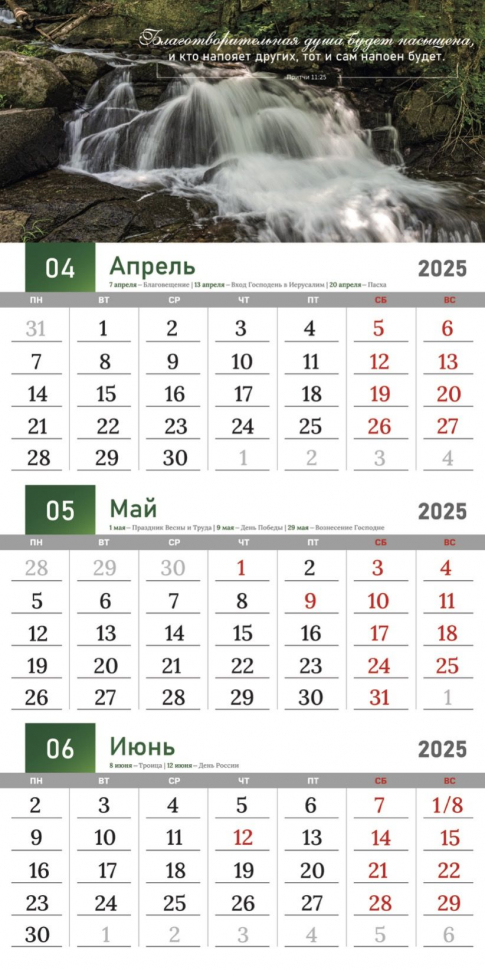 Перекидной календарь 2025: Благословенный год /Библейская лига/