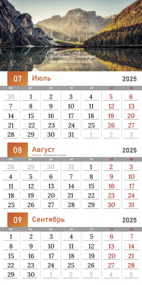 Перекидной календарь 2025: Благословенный год /Библейская лига/