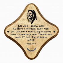Декоративная табличка &quot;БОГ МОЙ - СКАЛА МОЯ&quot; /палисандр/