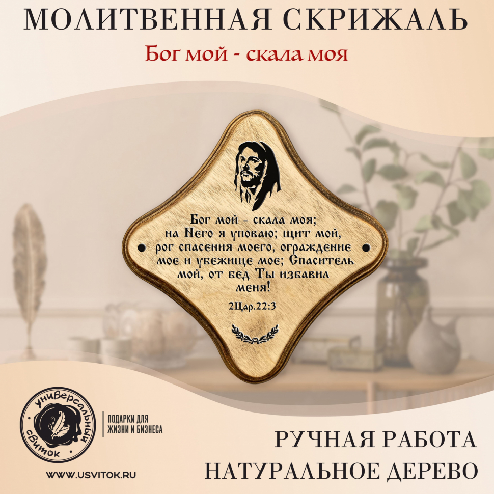 Декоративная табличка &quot;БОГ МОЙ - СКАЛА МОЯ&quot; /палисандр/