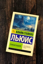ТЕМНАЯ БАШНЯ. Сборник. Клайв Льюис