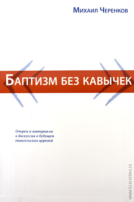 БАПТИЗМ БЕЗ КАВЫЧЕК. Очерки и материалы к дискуссии о будущем евангельских церквей. Михаил Черенков