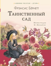 ТАИНСТВЕННЫЙ САД. Френсис Бернетт /АСТ/