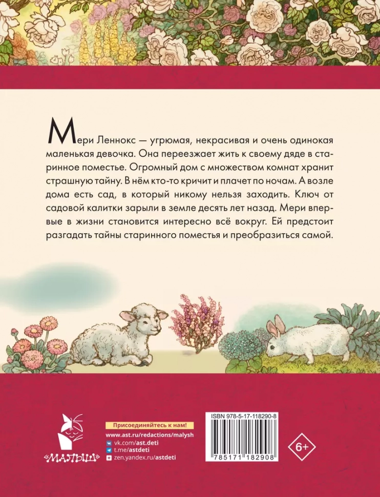 ТАИНСТВЕННЫЙ САД. Френсис Бернетт /АСТ/