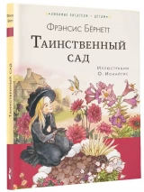 ТАИНСТВЕННЫЙ САД. Френсис Бернетт /АСТ/
