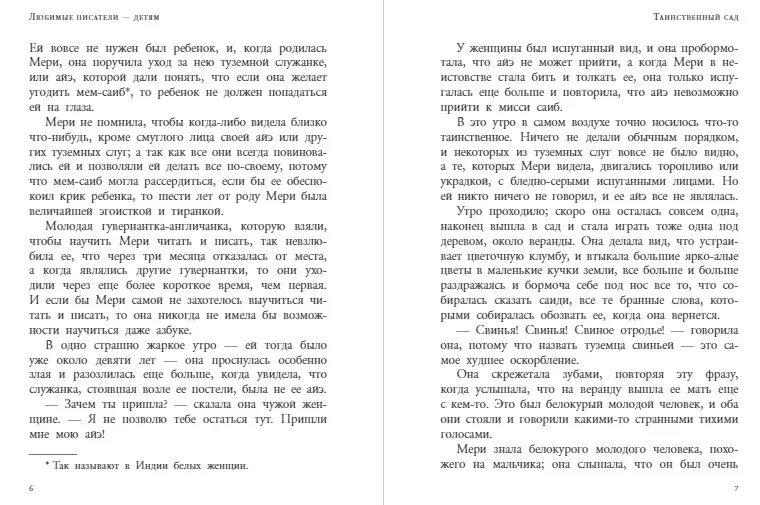 ТАИНСТВЕННЫЙ САД. Френсис Бернетт /АСТ/