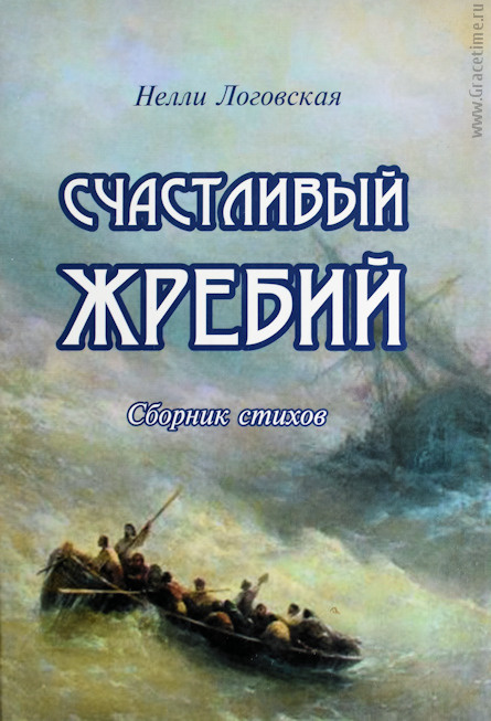 СЧАСТЛИВЫЙ ЖРЕБИЙ. Сборник стихов. Нелли Логовская
