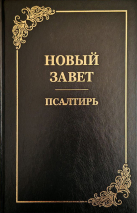 НОВЫЙ ЗАВЕТ. ПСАЛТИРЬ. Крупный шрифт, большой формат, синодальный перевод, золотой срез, закладка, твердая обложка (285х200)
