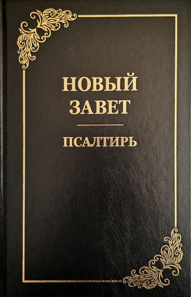 НОВЫЙ ЗАВЕТ. ПСАЛТИРЬ. Крупный шрифт, большой формат, синодальный перевод, золотой срез, закладка, твердая обложка (285х200)