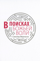 В ПОИСКАХ БОЖЬЕЙ ВОЛИ. Синклер Фергюсон