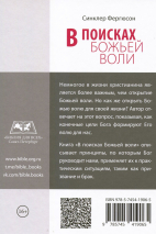 В ПОИСКАХ БОЖЬЕЙ ВОЛИ. Синклер Фергюсон