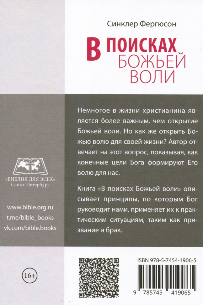 В ПОИСКАХ БОЖЬЕЙ ВОЛИ. Синклер Фергюсон