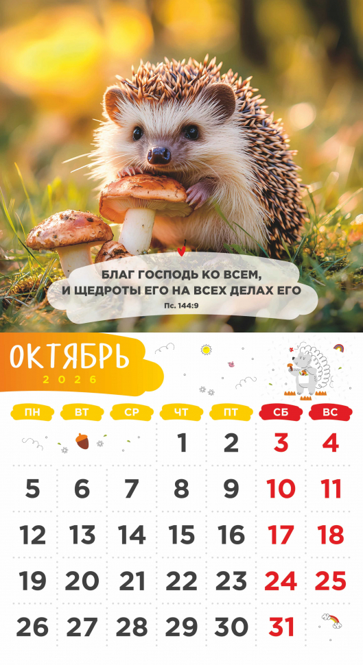 Перекидной календарь 2026: Забавные животные (детский) /Акварель/