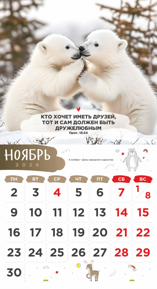 Перекидной календарь 2026: Забавные животные (детский) /Акварель/