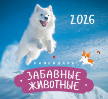 Перекидной календарь 2026: Забавные животные (детский) /Акварель/