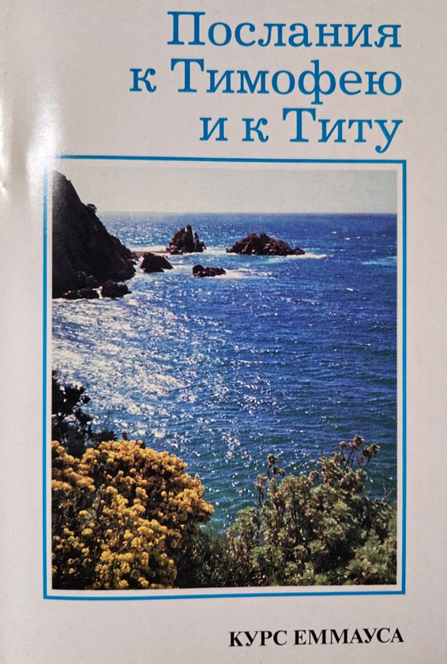 ПОСЛАНИЯ К ТИМОФЕЮ И К ТИТУ. Курс Еммауса