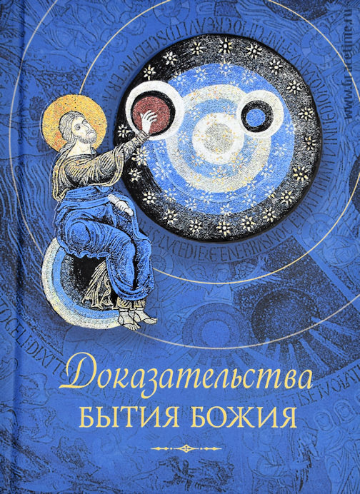 ДОКАЗАТЕЛЬСТВА БЫТИЯ БОЖИЯ