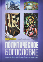 ПОЛИТИЧЕСКОЕ БОГОСЛОВИЕ. Под ред. Алексея Бодрова и Михаила Толстолуженко
