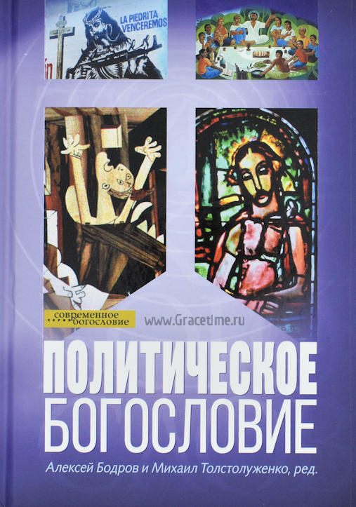 ПОЛИТИЧЕСКОЕ БОГОСЛОВИЕ. Под ред. Алексея Бодрова и Михаила Толстолуженко