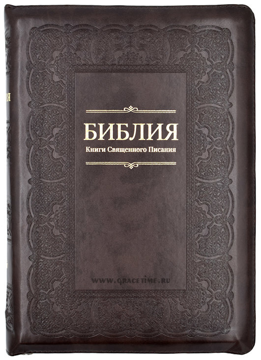 БИБЛИЯ 075 ZTI Коричневая, рамка, позолоч. срез, индексы, молния, закладка /180х250/