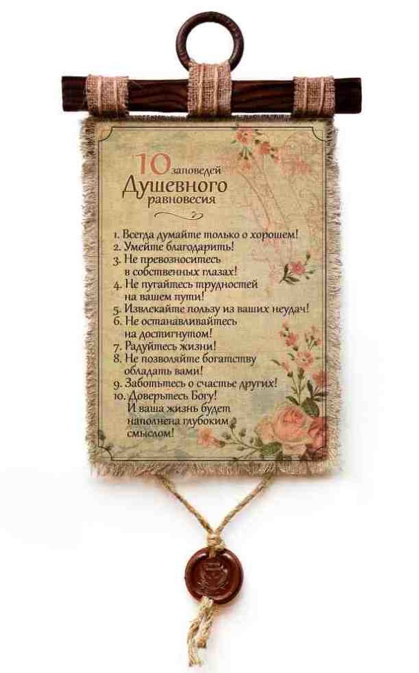 Свиток &quot;10 ЗАПОВЕДЕЙ ДУШЕВНОГО РАВНОВЕСИЯ&quot;