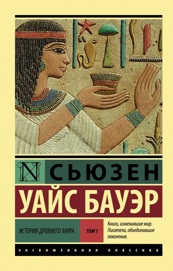 ИСТОРИЯ ДРЕВНЕГО МИРА. В 2-х томах. Сьюзен Уайс Бауэр /2 том/