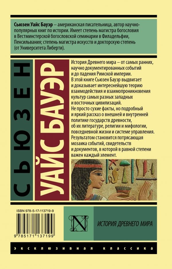 ИСТОРИЯ ДРЕВНЕГО МИРА. В 2-х томах. Сьюзен Уайс Бауэр /2 том/