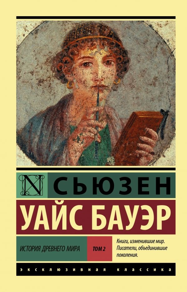 ИСТОРИЯ ДРЕВНЕГО МИРА. В 2-х томах. Сьюзен Уайс Бауэр /2 том/