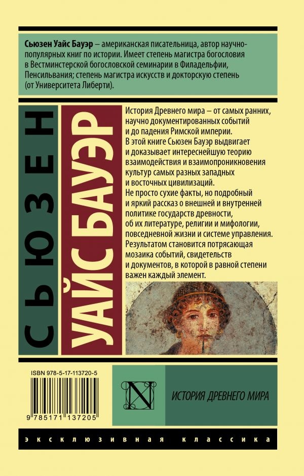 ИСТОРИЯ ДРЕВНЕГО МИРА. В 2-х томах. Сьюзен Уайс Бауэр /2 том/