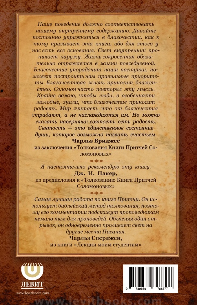 ТОЛКОВАНИЕ КНИГИ ПРИТЧ СОЛОМОНА. Чарльз Бриджес /новое издание/