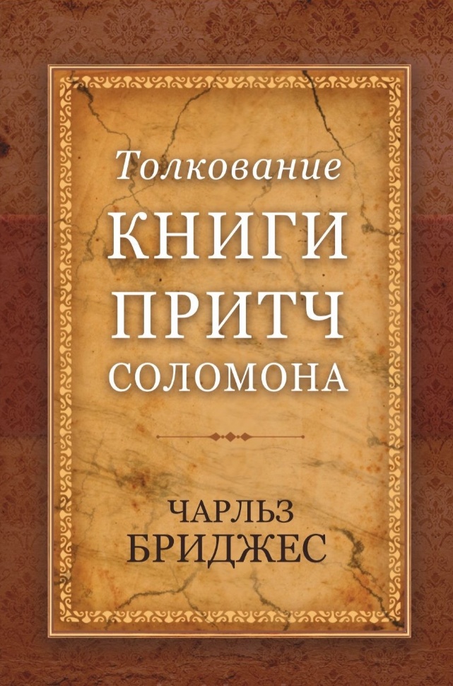 ТОЛКОВАНИЕ КНИГИ ПРИТЧ СОЛОМОНА. Чарльз Бриджес /новое издание/