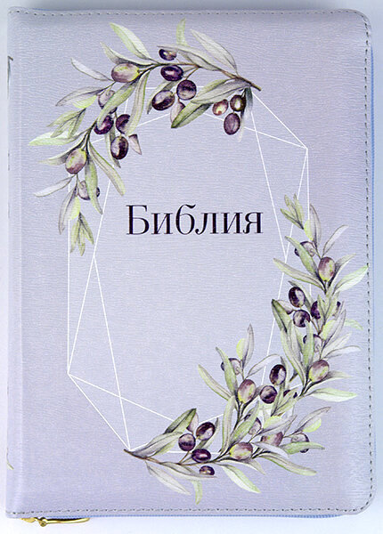 БИБЛИЯ 055 ZTI Серая, маслины, парал. места, серебр. срез, индексы, словарь /150x205/